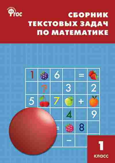 Книга Сборник текстовых задач по математике 1кл. Максимова Т.Н., б-3661, Баград.рф